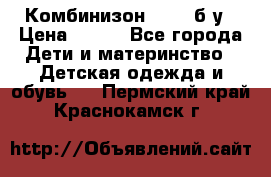 Комбинизон Next  б/у › Цена ­ 400 - Все города Дети и материнство » Детская одежда и обувь   . Пермский край,Краснокамск г.